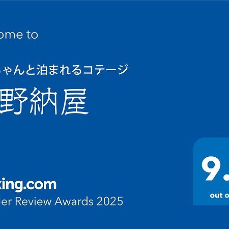 ワンちゃんと泊まれるコテージ　西野納屋 Kujukuri Exterior foto